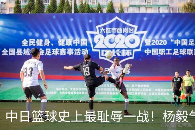 中日篮球史上最耻辱一战！杨毅气得飙脏话，付政浩：郭士强辞职吧