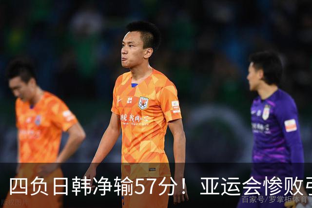 四负日韩净输57分！亚运会惨败引爆下课呼声，若郭士强离任，杜锋、杨鸣可能是优解