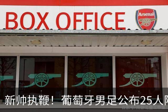 新帅执鞭！葡萄牙男足公布25人阵容：41岁C罗延续23年国家队征程