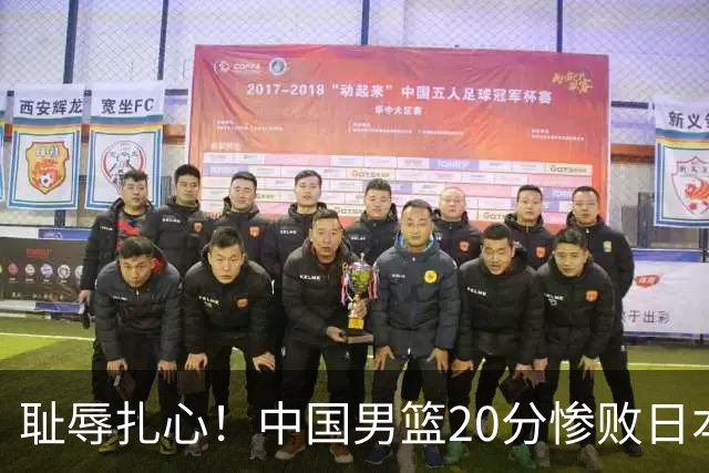 耻辱扎心！中国男篮20分惨败日本二队！终究还是走了国足的老路
