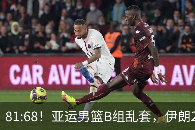 81:68！亚运男篮B组乱套，伊朗2连胜抢先出线，中国男篮赢球=避开